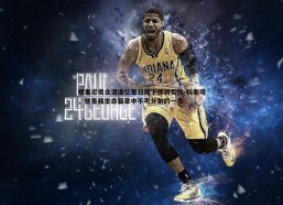 意昂体育-穆里尼奥含泪追忆昔日麾下悍将若热-科斯塔，他是我生命篇章中不可分割的一页