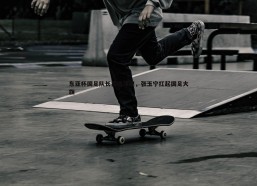 意昂体育-东亚杯国足队长首选浮现，张玉宁扛起国足大旗