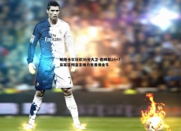 意昂体育-帕斯卡尔狂砍36分大卫-詹姆斯28+7 石家庄翔蓝主场力克香港金牛