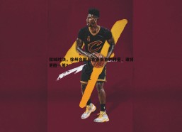 意昂体育-双城对决，徐州合肥与北京南京的较量，谁将更胜一筹？