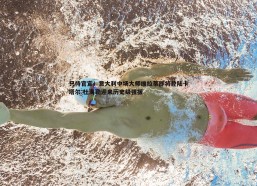 意昂体育-只待官宣！意大利中场大师维拉蒂即将登陆卡塔尔 杜海勒迎来历史级强援