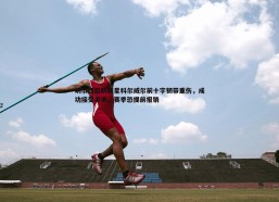 意昂体育-切尔西后防新星科尔威尔前十字韧带重伤，成功接受手术，赛季恐提前报销