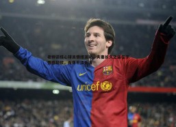 意昂体育-老帅谈核心球员情绪波动，夫妻长久之道在于情感起伏，而非平淡无波