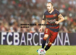 意昂体育-纳帅顺应埃贝尔请求，穆西亚拉未获征召全力备战世俱杯