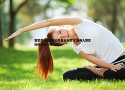 意昂体育-莫雷高德五局鏖战险胜松岛辉空 瑞典大满贯挺进男单16强