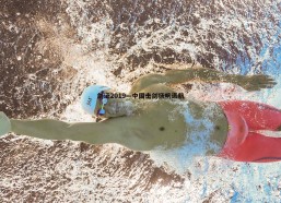 意昂体育-剑证2019—中国击剑扬帆远航