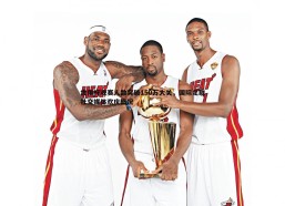 意昂体育-世俱杯观赛人数突破150万大关，国际足联社交媒体欢庆盛况