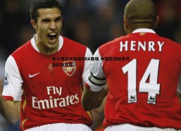 意昂体育-曾凡博正式登陆NBA赛场 中国篮球新星开启职业征程