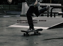 意昂体育-尤文图斯管理层公开支持图多尔，夏季转会窗口计划引进三到四名高质量球员
