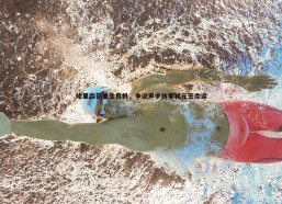 意昂体育-哈里森获重生良机，争议声中执掌状元签命运