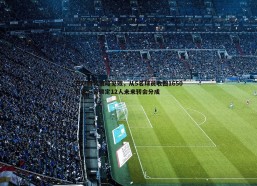 意昂体育-巴萨财务策略见效，从5名球员收回1650万欧，另锁定12人未来转会分成