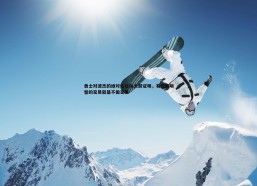 意昂体育-勇士对波杰的绝对信任向火箭证明，有时最明智的交易就是不做交易