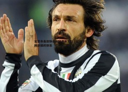 意昂体育-北京市击剑协会副秘书长王钰，让孩子享受重回剑道的快乐