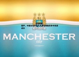 意昂体育-雷声，中国女花年轻队员要在残酷竞争中快速成长