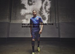 意昂体育-巴黎FC本土化战略引发同城瞩目，PSG重新审视巴黎认同感建设