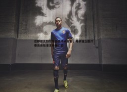 意昂体育-巴萨提交特尔施特根手术报告，寻求独立医疗委员会批准注册新门将