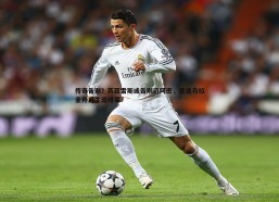 意昂体育-传奇告别？苏亚雷斯或告别迈阿密，重返乌拉圭开启生涯终章