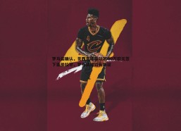 意昂体育-罗马诺确认，贝西克塔斯以2000万欧元签下亚伯拉罕，罗马达成口头协议