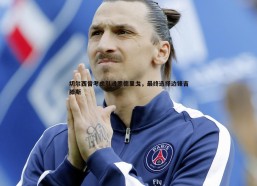 意昂体育-切尔西曾考虑引进罗德里戈，最终选择边锋吉滕斯