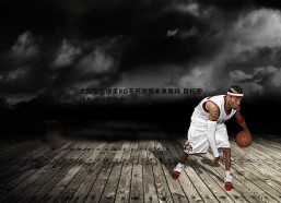 意昂体育-太阳高管送走KD不只想换未来筹码 目标即战力维持竞争力