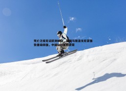 意昂体育-死亡之组见证欧洲崛起，德国与斯洛文尼亚强势晋级四强，中国U19虽败犹荣