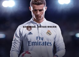 意昂体育-击剑小将姜鑫瑞，剑锋淬自信 赛场见真我