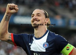 意昂体育-所以是谁想分？B费此前采访，若曼联认为该分手想套现，我会离开