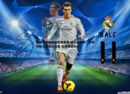 意昂体育-曼城发布英超收官战海报 格瓦迪奥尔、多库与哈兰德领衔出镜 引爆球迷热议