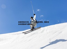 意昂体育-米体转向B计划，若卢克曼加盟受阻，国米将主攻恩昆库与基耶萨