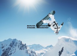 意昂体育-剧本早已写好，Deepeek预测次回合国米凭绝杀晋级，关键球员锁定劳塔罗