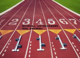 意昂体育-帕尔马坚定留人，22岁门将铃木彩艳被视为非卖品，未来计划的核心