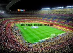 意昂体育-击剑小将姜鑫瑞，剑锋淬自信，赛场砺自强