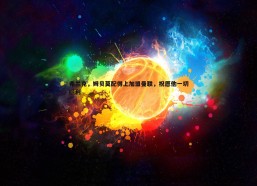 意昂体育-弗兰克，姆贝莫配得上加盟曼联，祝愿他一切顺利