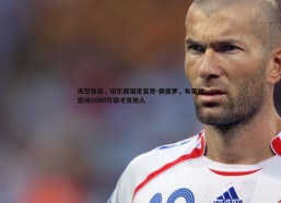 意昂体育-天空体育，切尔西锁定若昂-佩德罗，布莱顿坚持5000万镑才肯放人