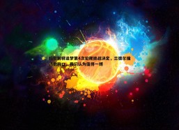意昂体育-科尔解释追梦第4次犯规挑战决定，兰德尔撞进他胸口，我们认为值得一搏