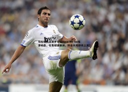 意昂体育-马杜埃凯点赞罗马诺Here We Go埃泽动态，引发球迷猜测，转会大戏即将上演？