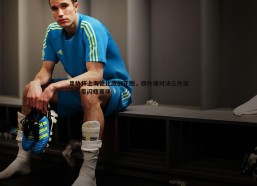 意昂体育-足协杯上海德比激战正酣，四外援对决三外援，新星闪耀赛场