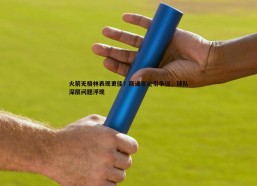 意昂体育-火箭无格林表现更佳？斯通言论引争议，球队深层问题浮现