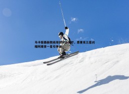 意昂体育-马卡报最新教练球员评级出炉，恩里克三星闪耀阿隆索一星引争议