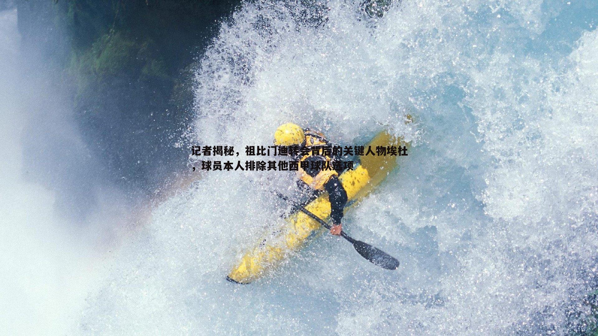记者揭秘，祖比门迪转会背后的关键人物埃杜，球员本人排除其他西甲球队选项
