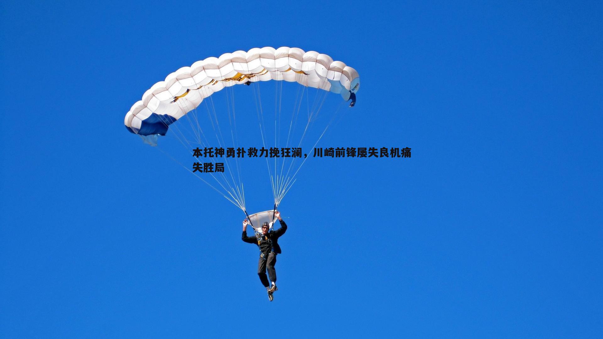 本托神勇扑救力挽狂澜，川崎前锋屡失良机痛失胜局