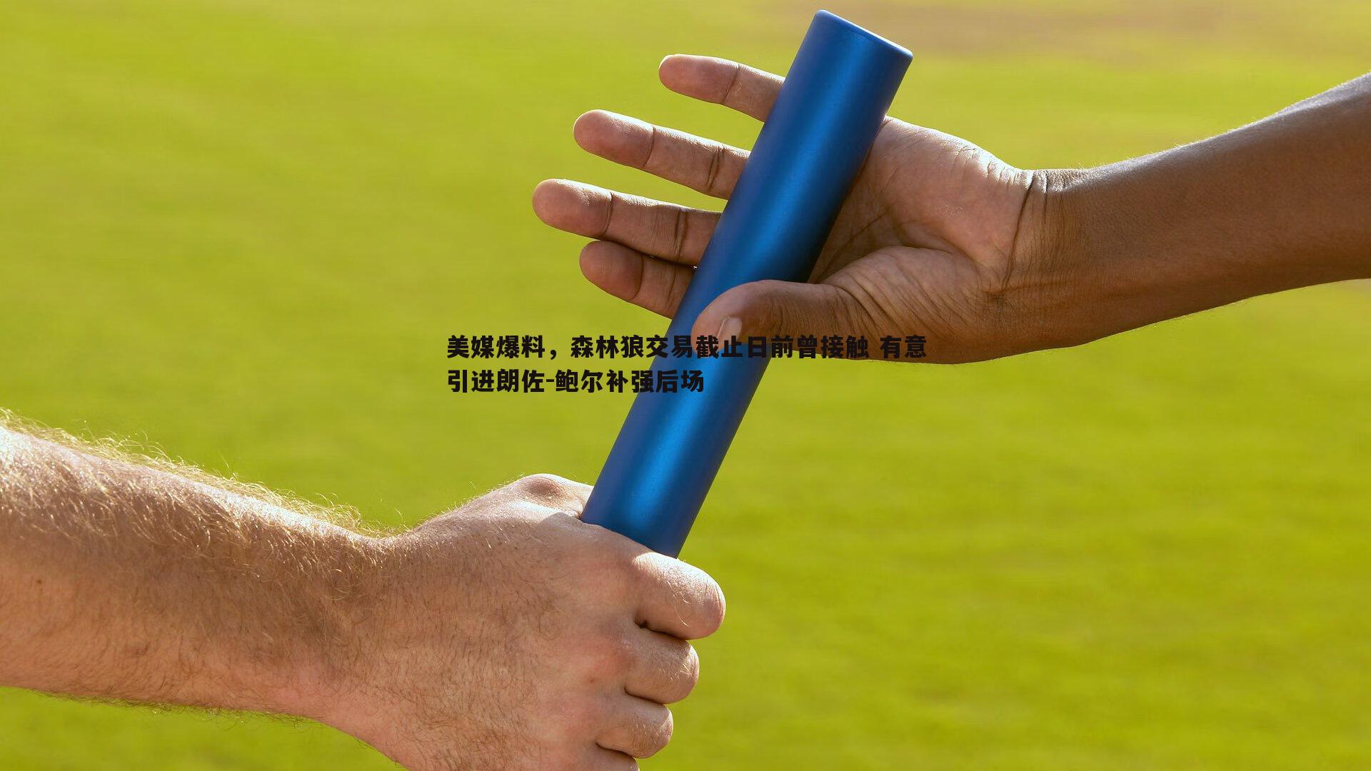 美媒爆料，森林狼交易截止日前曾接触 有意引进朗佐-鲍尔补强后场