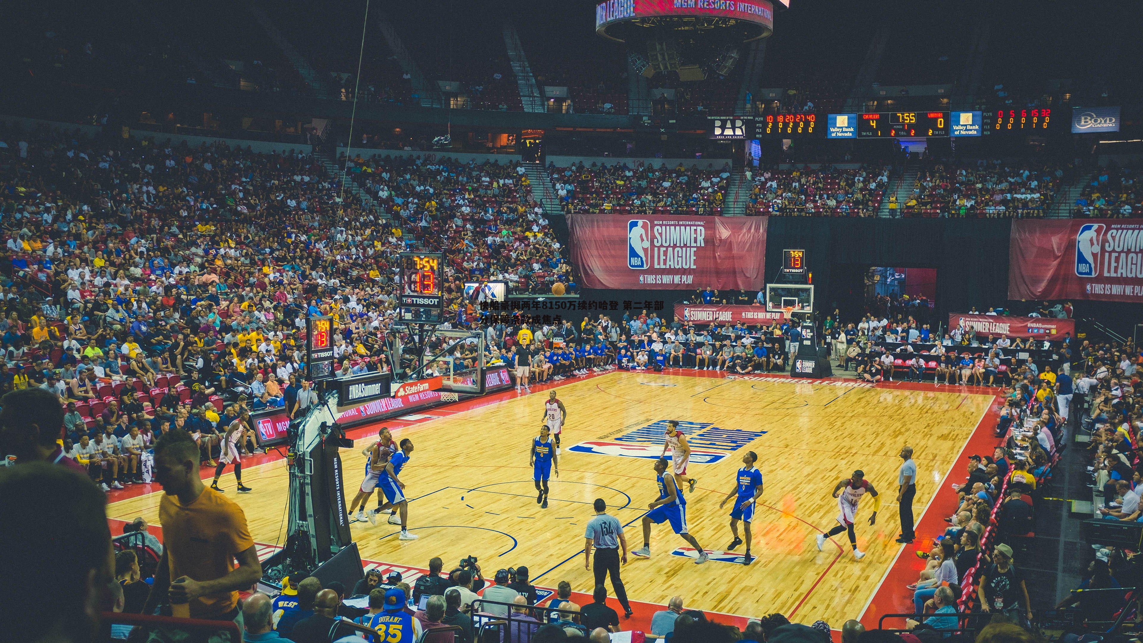 快船豪掷两年8150万续约哈登 第二年部分保障条款成焦点