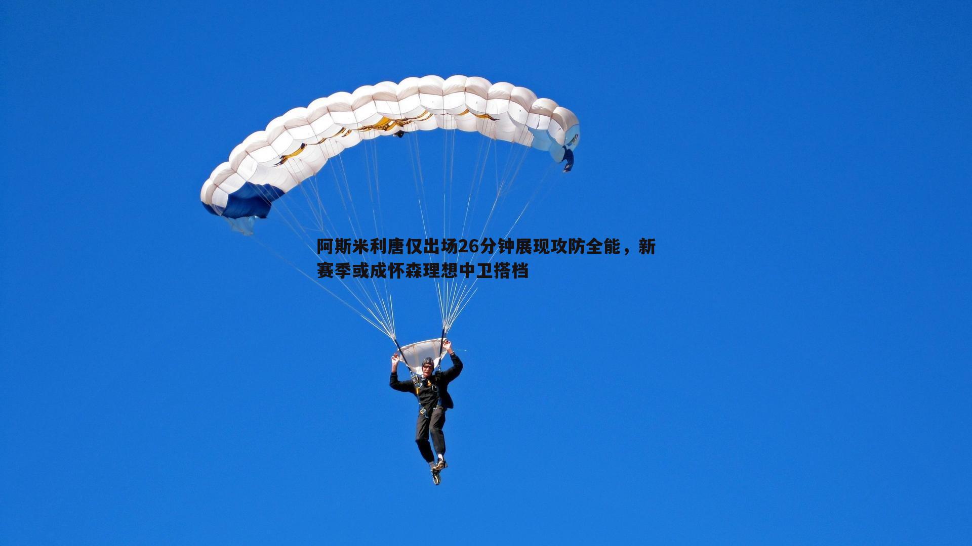 阿斯米利唐仅出场26分钟展现攻防全能，新赛季或成怀森理想中卫搭档