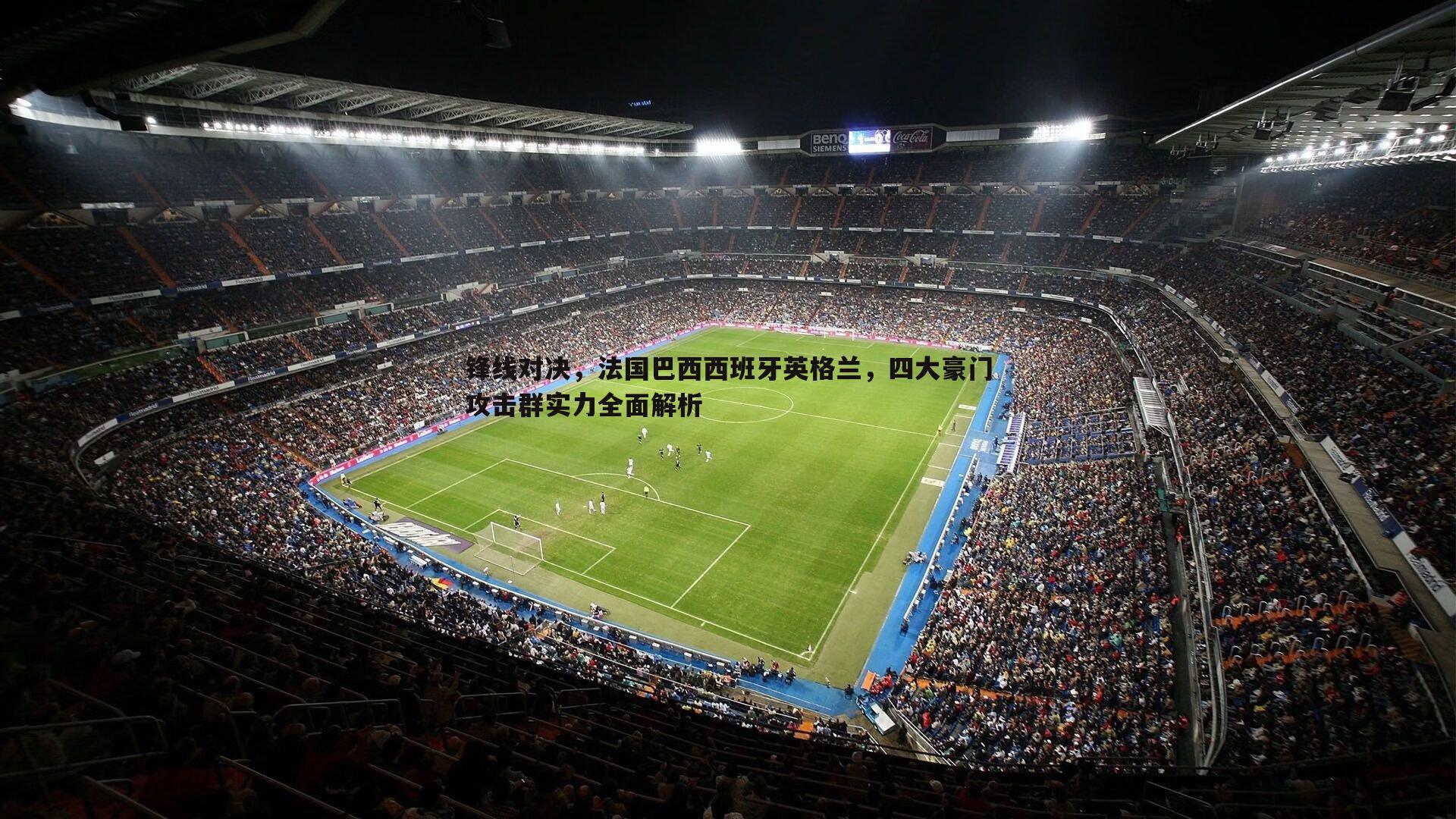 锋线对决,法国巴西西班牙英格兰,四大豪门攻击群实力全面解析