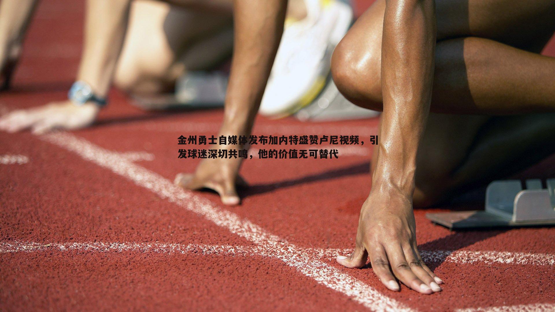 金州勇士自媒体发布加内特盛赞卢尼视频，引发球迷深切共鸣，他的价值无可替代