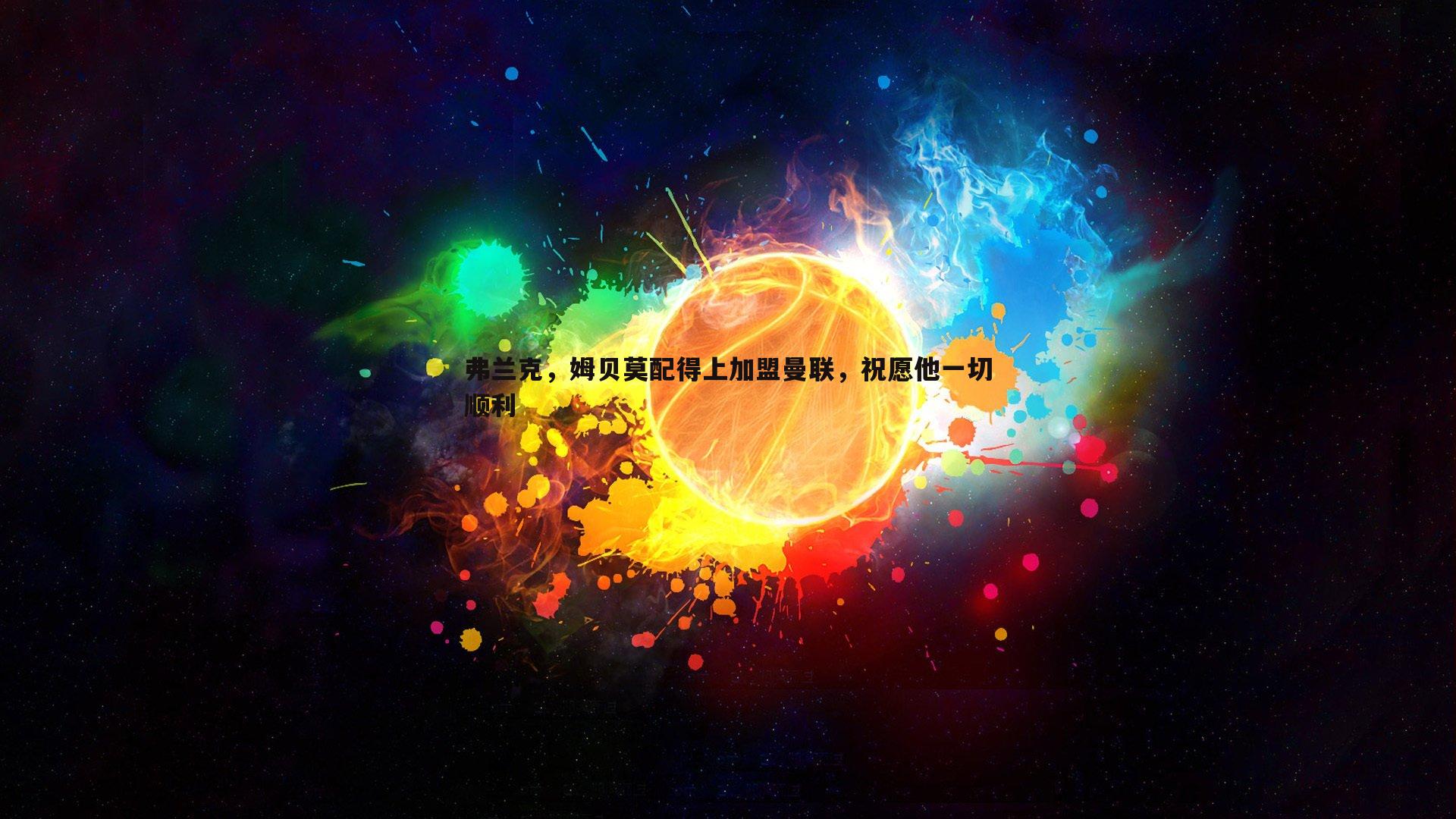 弗兰克，姆贝莫配得上加盟曼联，祝愿他一切顺利