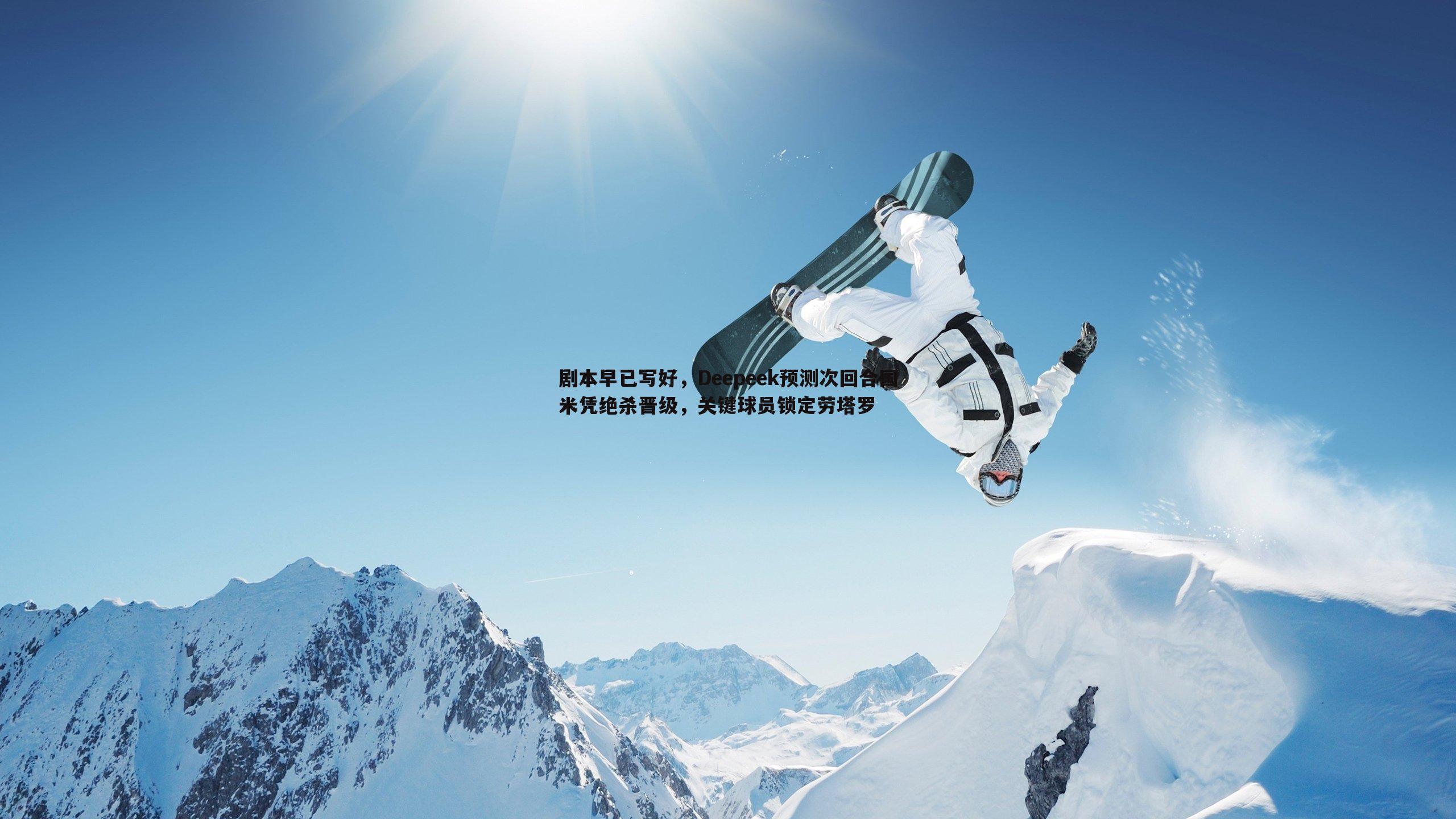 剧本早已写好，Deepeek预测次回合国米凭绝杀晋级，关键球员锁定劳塔罗