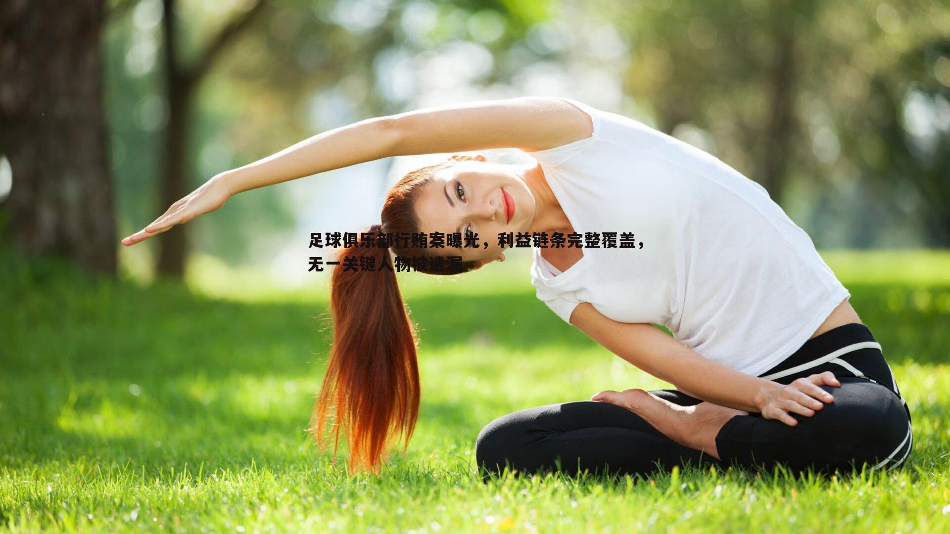 足球俱乐部行贿案曝光，利益链条完整覆盖，无一关键人物被遗漏