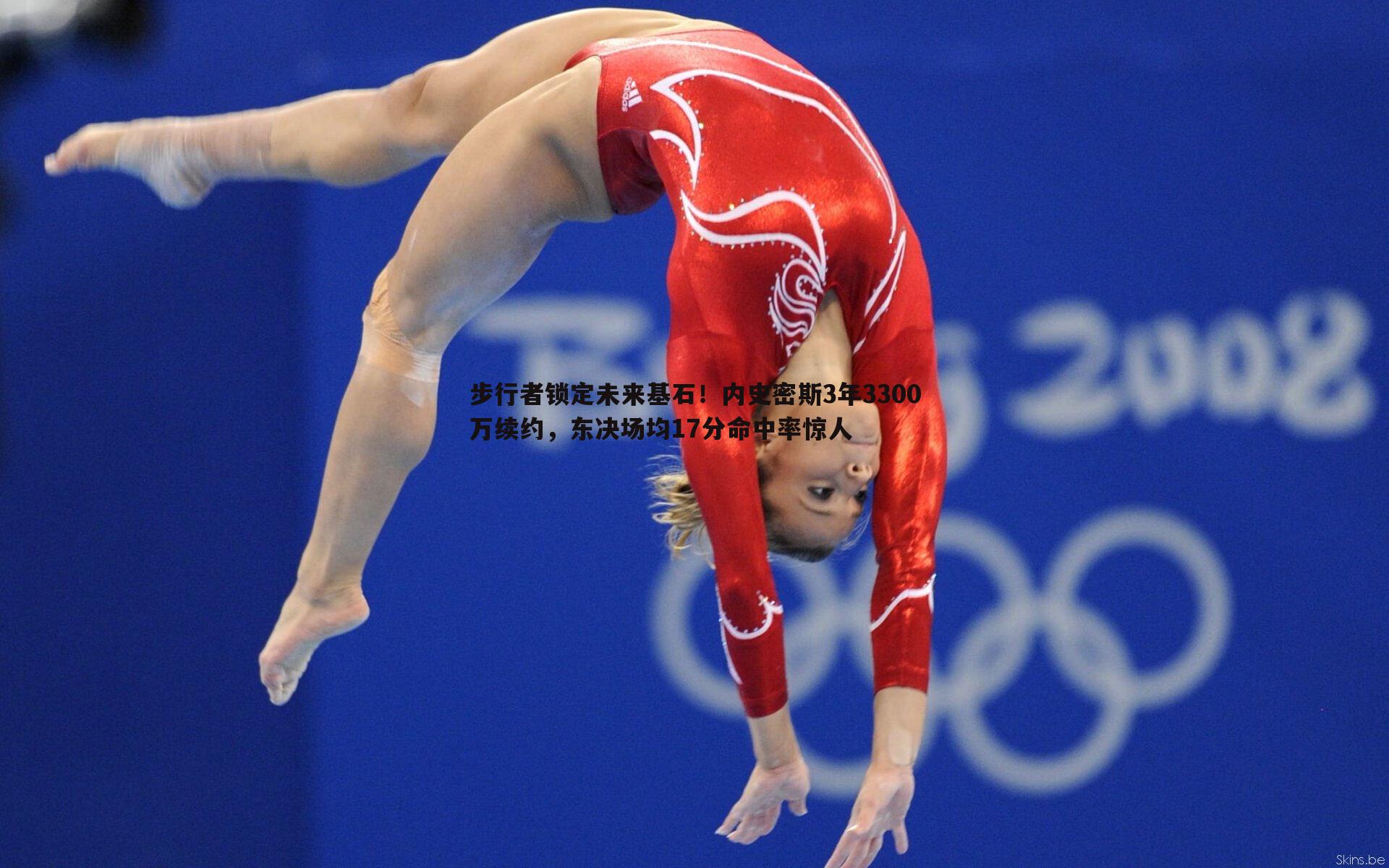 步行者锁定未来基石！内史密斯3年3300万续约，东决场均17分命中率惊人